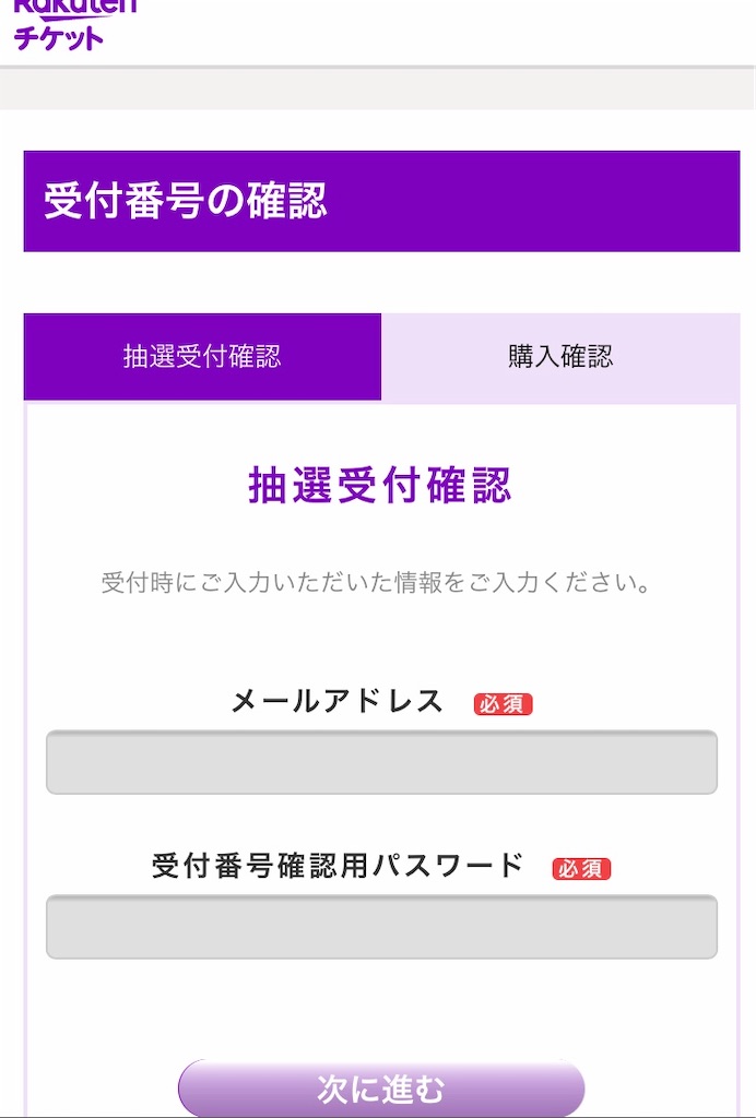 楽天チケットの受付番号 Rt0000 がわからなくなった時に試したいこと 続 坂道を駆け上がるまで