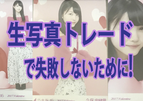 チームK 生写真 (トレ大,会場,月別,コースターなど) これから生写真トレードする人へ！ここだけは気をつけたいポイントを