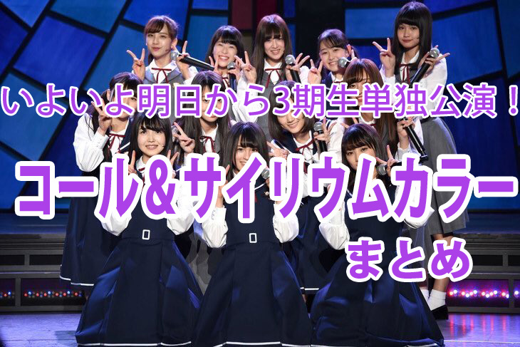 明日から3期生単独公演 乃木坂46 3期生 コール サイリウムカラー まとめ 乃木坂だけで生きていく のぎだけ46 明日から3期生単独公演 乃木坂46 3期生 コール サイリウムカラー まとめ 乃木坂だけで生きていく のぎだけ46