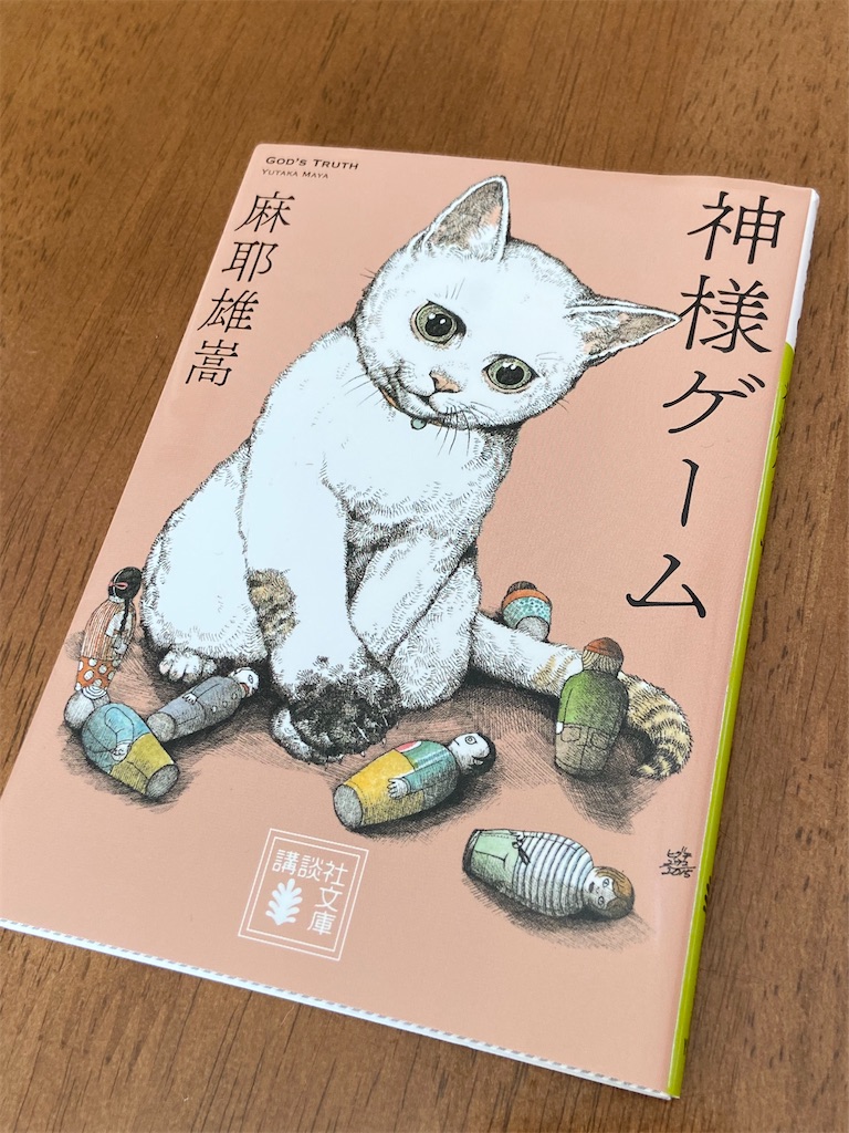 神様ゲーム 麻耶雄嵩 まじで雑な読書感想文