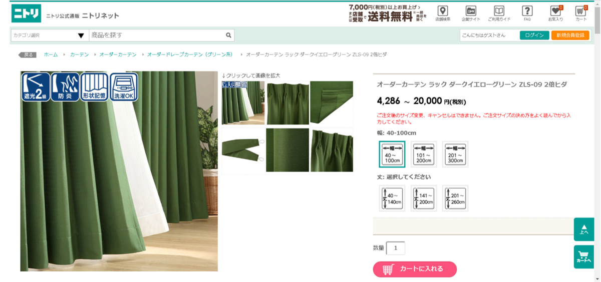 f:id:nogupiko:20190713160526p:plain ニトリカーテン注文ページ