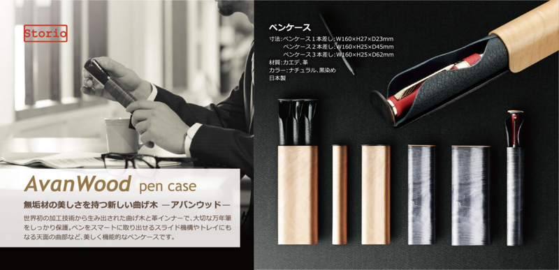 ストーリオ avanwood 万年筆ケース3本挿し 黒染め STORIO】万年筆