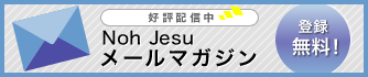 Noh Jesuメールマガジン