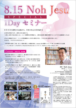 f:id:nohjesu:20180809090038j:plain 福岡8.15 NohJesuスペシャル1Dayセミナーのご案内