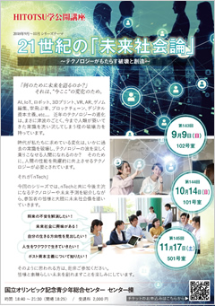 f:id:nohjesu:20180818214645j:plain 9月HITOTSU学公開講座 21世紀の「未来社会論」~テクノロジーがもたらす破壊と創造~