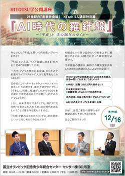 f:id:nohjesu:20181118182927j:plain 12月16日 21世紀の「未来社会論」nTech4人講師特別篇『AI時代の羅針盤』~「平成」と次の30年のゆくえ~ のご案内