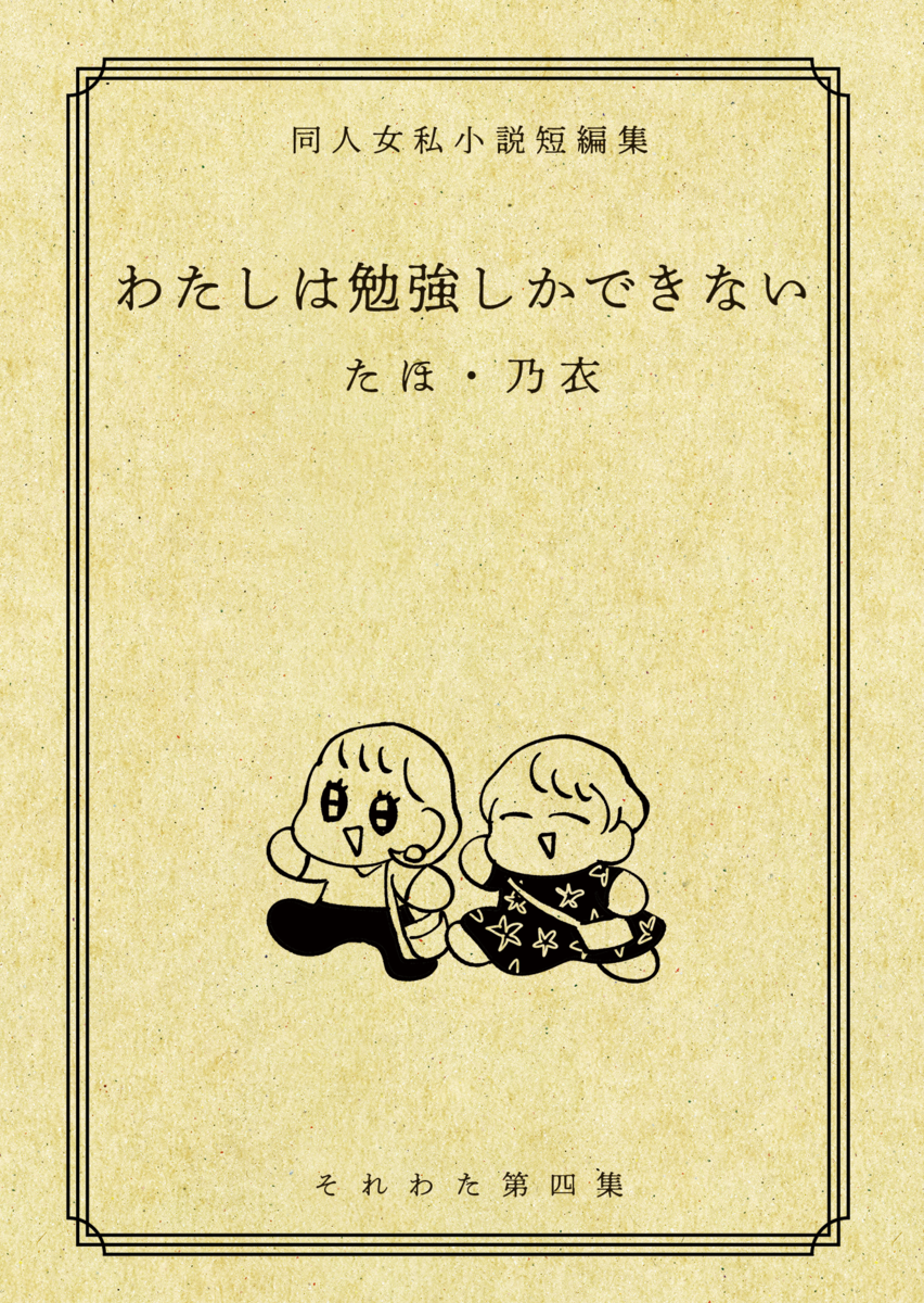 それわた４表紙