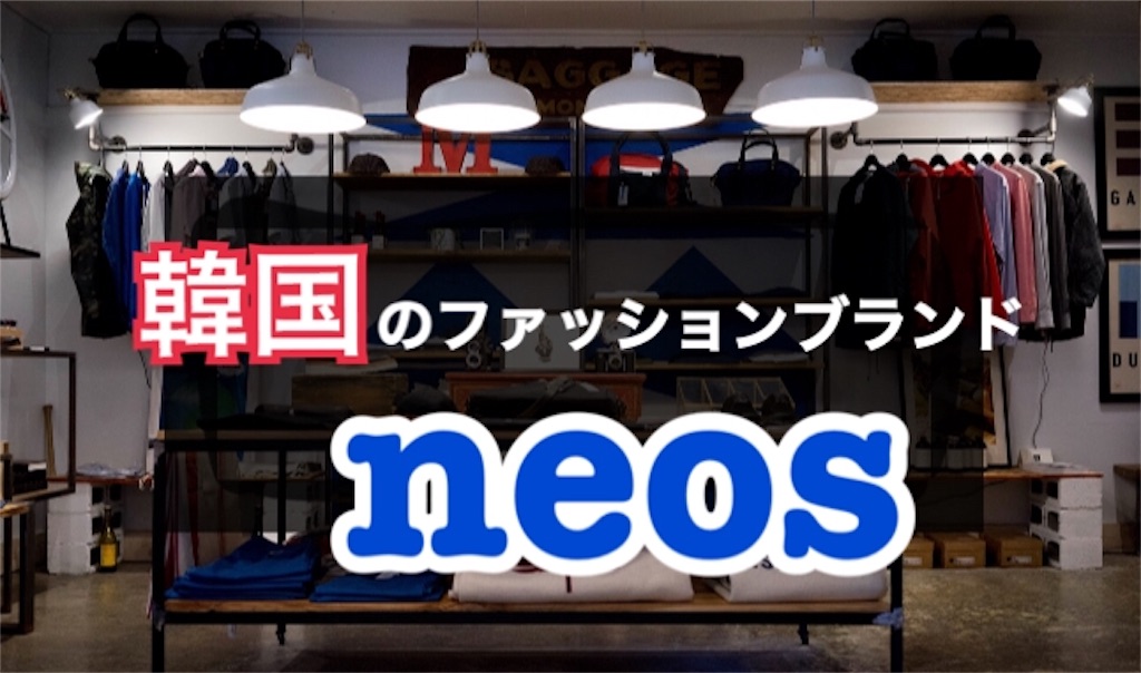 ビックシルエットが特徴の韓国ファッションブランド Neos を紹介するよ のいろぐ Noilog