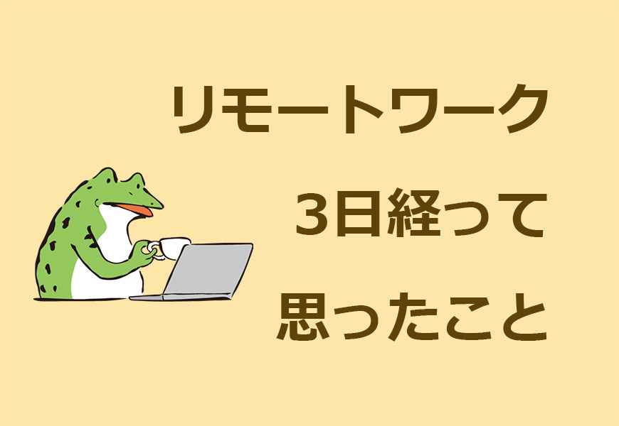 リモートワークをするカエル