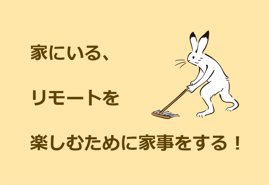 家にいる時間を楽しむために家事をするウサギ