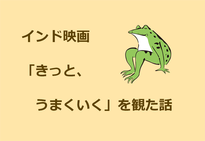 インド映画「きっと、うまくいく」を観たカエル