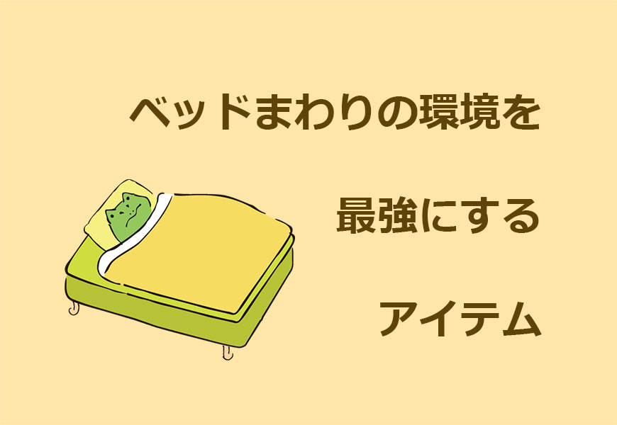 ベッドまわりの環境を最強にするカエル