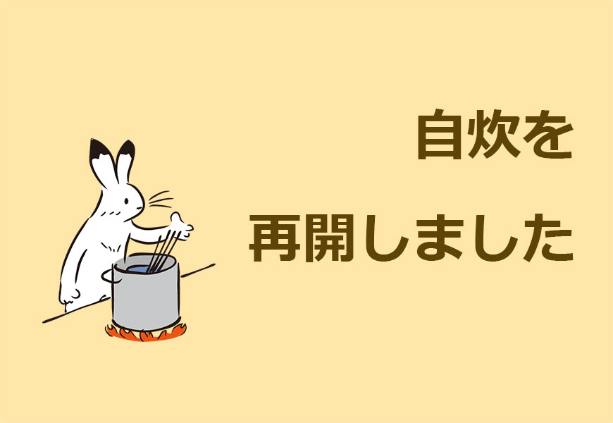 自炊するウサギ