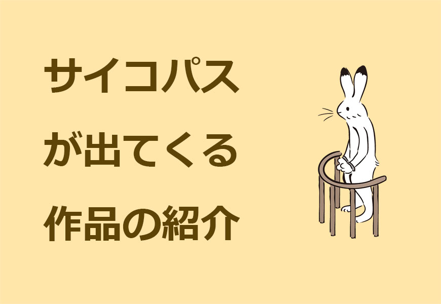 サイコパス作品に出演するウサギ