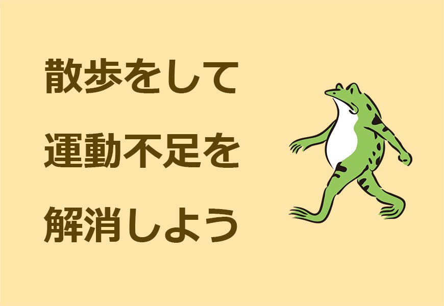 散歩をして運動不足を解消するカエル