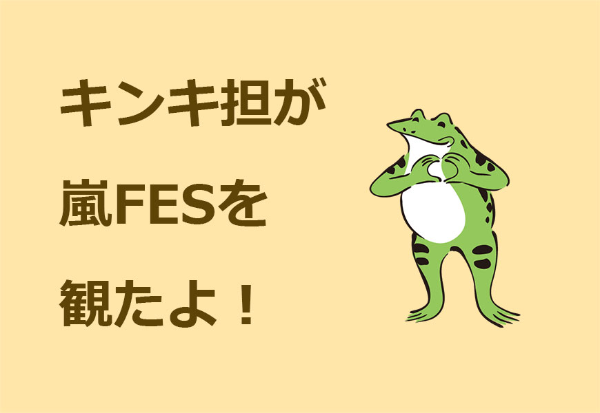 キンキ担が嵐フェスみた感想を垂れ流しする 羽ばたけオタク女子