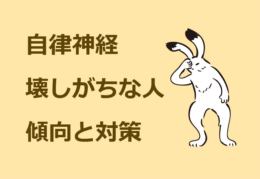 自律神経を壊しがちなウサギ