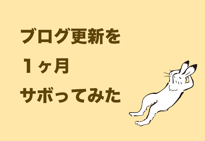 1ヶ月休んだ兎