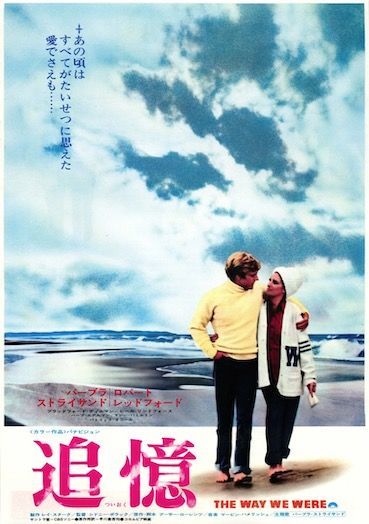 映画 追憶 1973 愛には社会性が必要 ネタバレ 感想 キレイなトイレ調査研究所