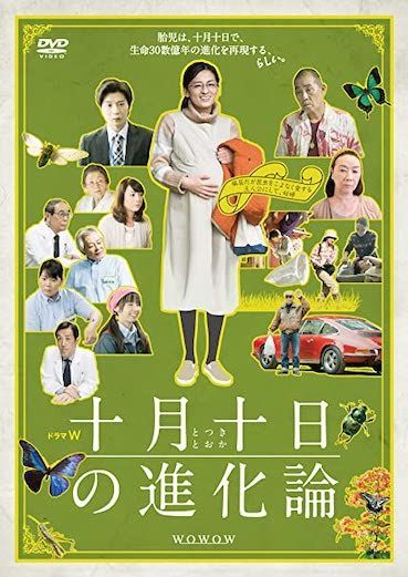 新品未開封　十月十日の進化論　DVD 田中圭　尾野真千子 新品未開封 十月十日の進化論 DVD 田中圭 尾野真千子 Amazon.co.