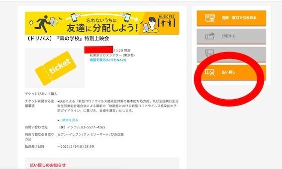 チケットぴあで払い戻し コロナで上映中止になったチケット 映画 森の学校 キレイなトイレ調査研究所 チケットぴあで払い戻し コロナで上映中止になったチケット 映画 森の学校 キレイなトイレ調査研究所