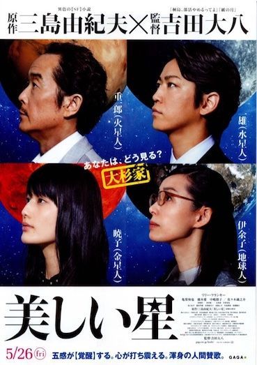 映画 美しい星 リリー フランキーの一家 亀梨和也が宇宙人に ネタバレ 感想 キレイなトイレ調査研究所