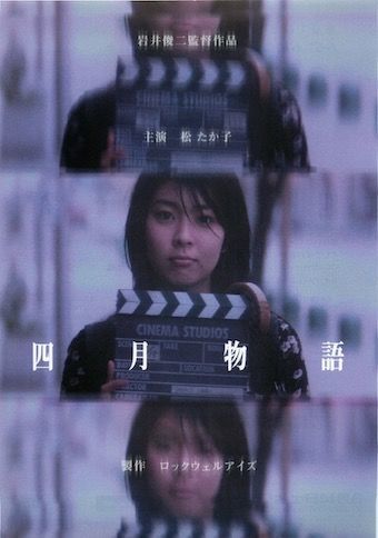 映画】『四月物語』松たか子初主演作、リアル家族も登場【ネタバレ