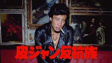 映画】『皮ジャン反抗族』舘ひろしに昭和のいい男を見た！【ネタバレ