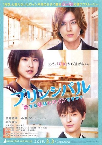 映画】『プリンシパル〜恋する私はヒロインですか？〜』ライトな
