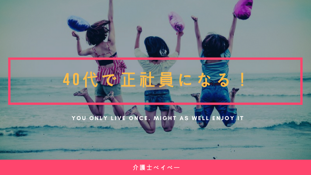 介護士ベイベー　正社員