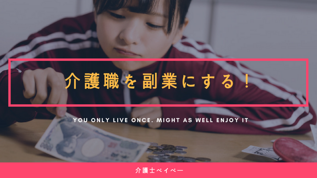 介護士ベイベー　副業