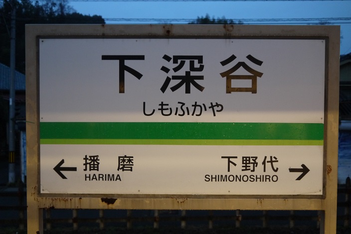 専用　養老鉄道　駅名板　下深谷　しもふかや駅＋こまの 専用 養老鉄道 駅名板 下深谷 しもふかや駅＋こまの - メルカリ