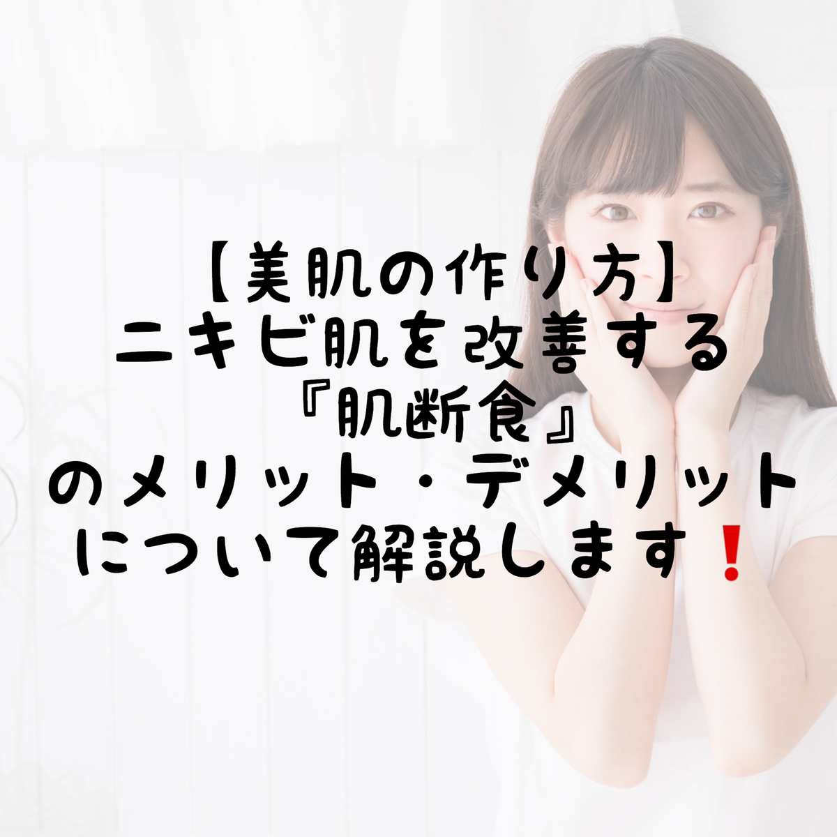 美肌の作り方 ニキビ肌を改善する 肌断食 のメリット デメリットについて解説します 美容の秘密