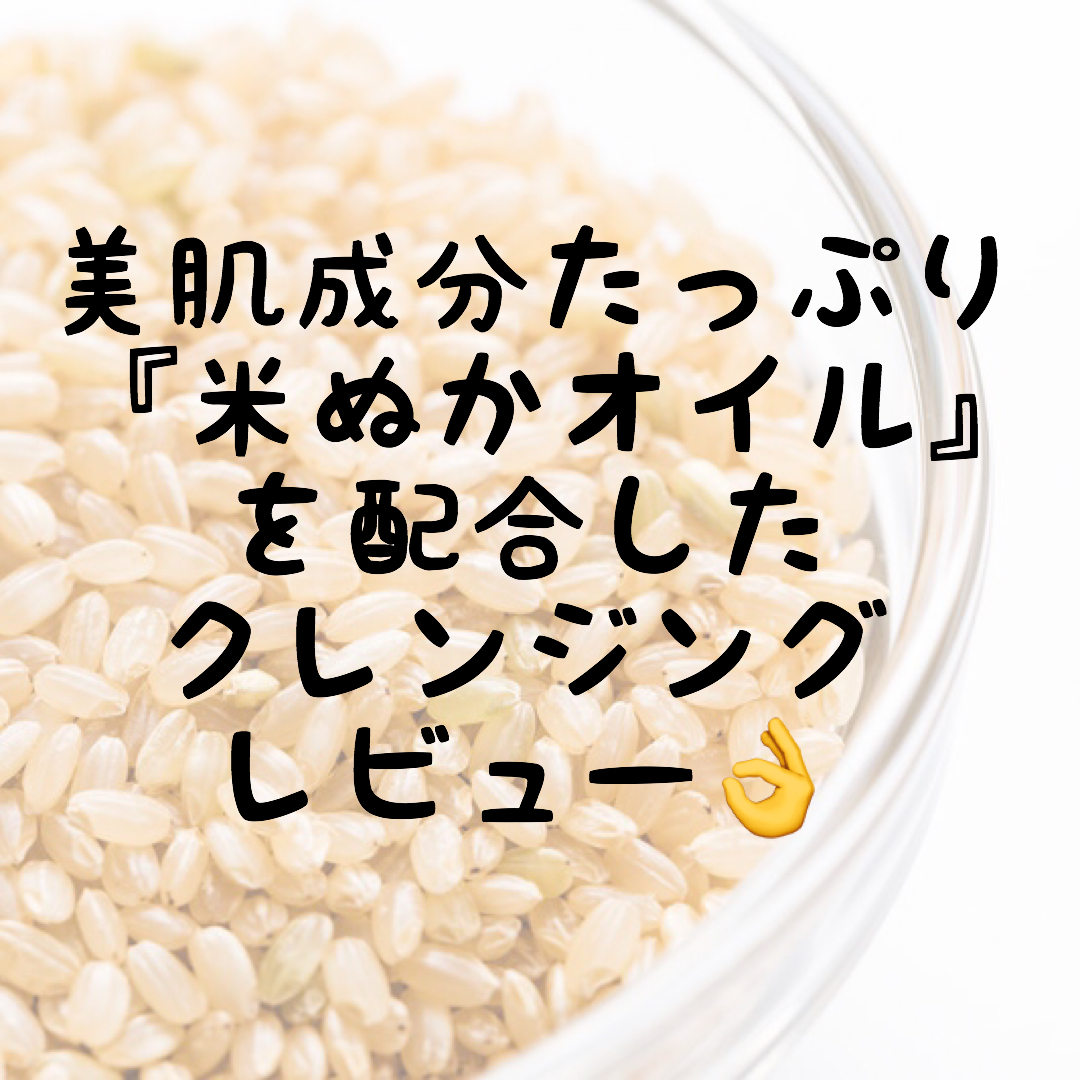 おすすめマイコスメ 美肌成分たっぷり 米ぬかオイル を配合したラウディのクレンジングを買ってみた 美容の秘密 おすすめマイコスメ 美肌成分たっぷり 米ぬかオイル を配合したラウディのクレンジングを買ってみた 美容の秘密