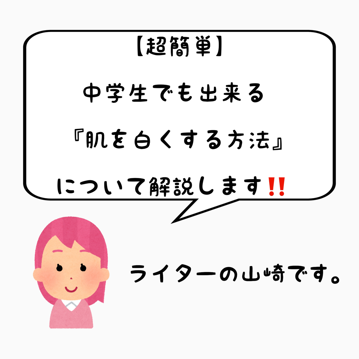 超簡単 中学生でも出来る 肌を白くする方法 について 美容の秘密