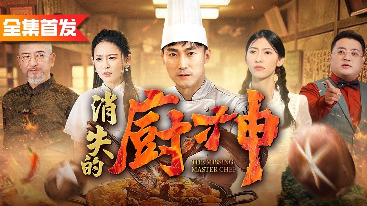 中国ドラマ「料理王」方晨星