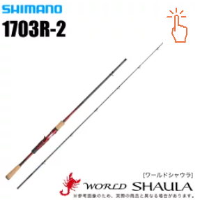 シマノ ワールドシャウラ 1703R-2 インプレ｜世界を制する「真紅の衝撃