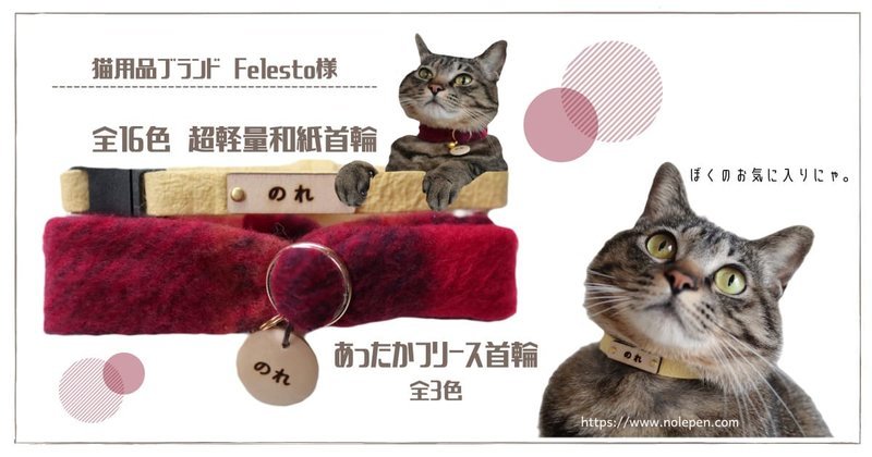 Felesto猫首輪2種類