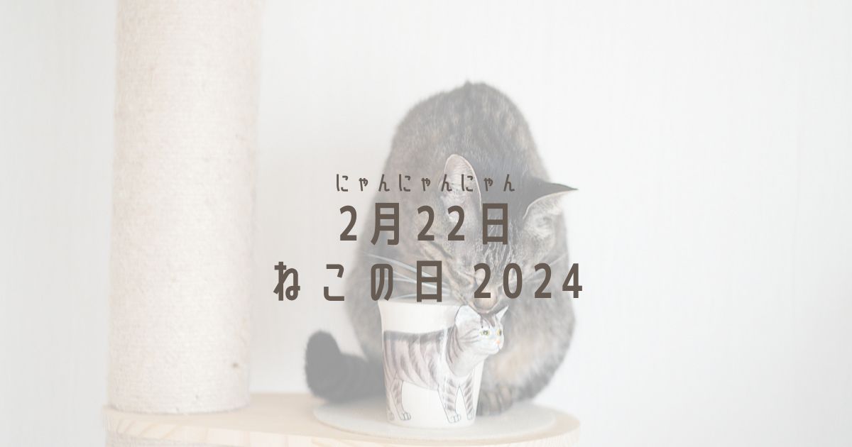 2月22日 ねこの日 2024 - のれぺん