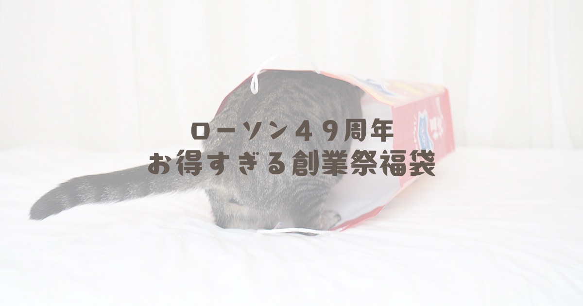 ローソン４９周年お得すぎる創業祭福袋