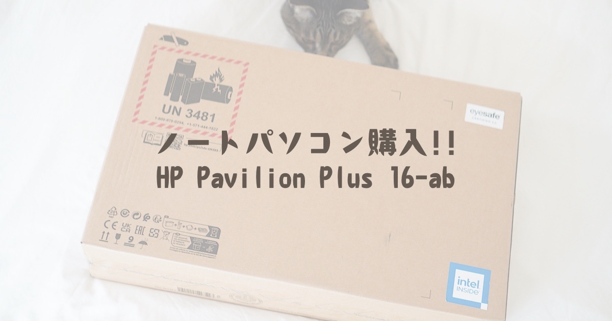 ノートパソコン購入!!HP Pavilion Plus 16-ab