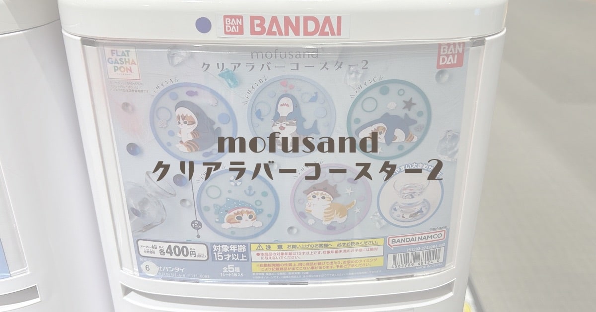mofusandクリアラバーコースター２