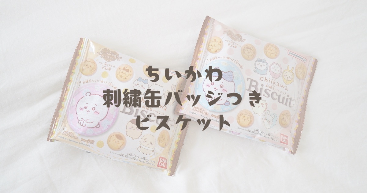 ちいかわ刺繍缶バッジつきビスケット