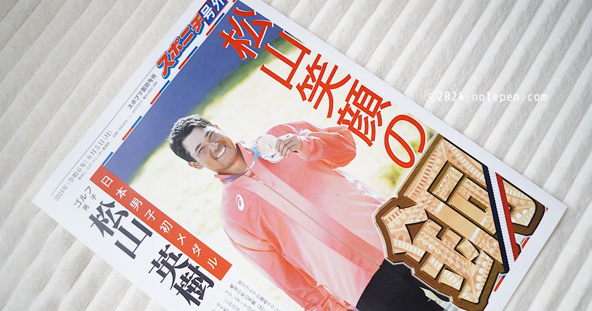 パリオリンピック男子ゴルフ銅メダル獲得の松山英樹選手の号外スポプリ