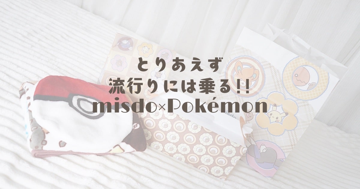 とりあえず流行りには乗る!! misdo×Pokémon