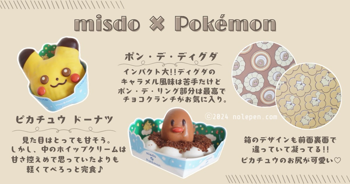 可愛すぎて食べるのが勿体ない！misdo×Pokémonコラボドーナツ