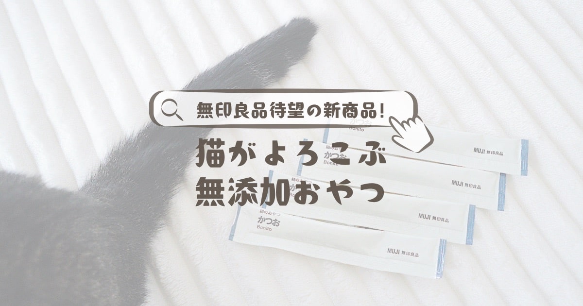 無印良品待望の新商品！猫がよろこぶ無添加おやつ