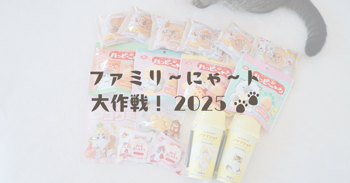 今年も開催。ファミリ～にゃ～ト大作戦！2025