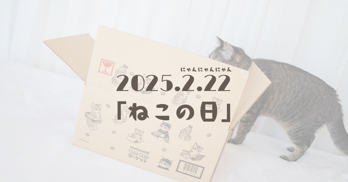 2025.2.22「ねこの日」 - のれぺん