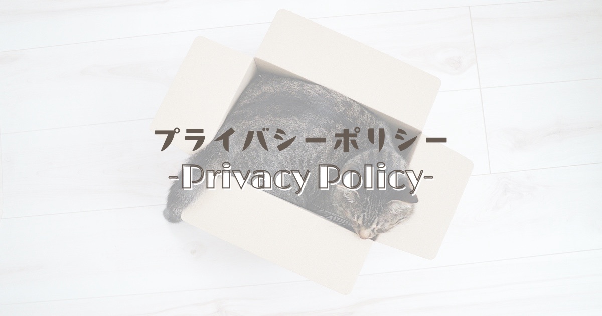 当ブログ「のれぺん」のプライバシーポリシー